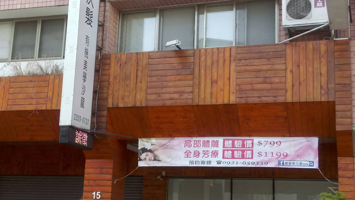 香香身心靈spa 台中精油spa 台中花精 台中孕婦按摩 台中體雕 七輪按摩 撥筋 耳燭 頌缽 台中美胸按摩 店內環境照片 5