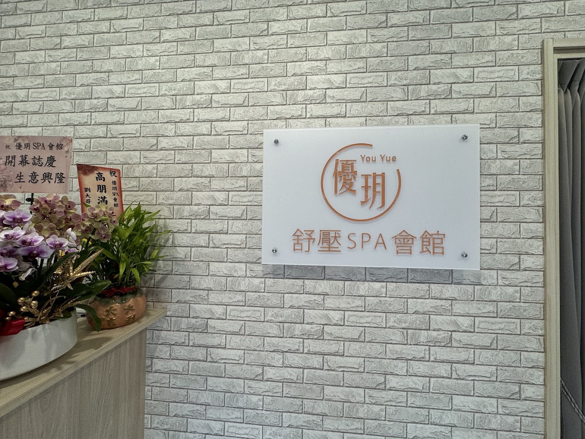 沐然 男女 SPA /指壓/油壓 / 耳燭 店內環境照片 4