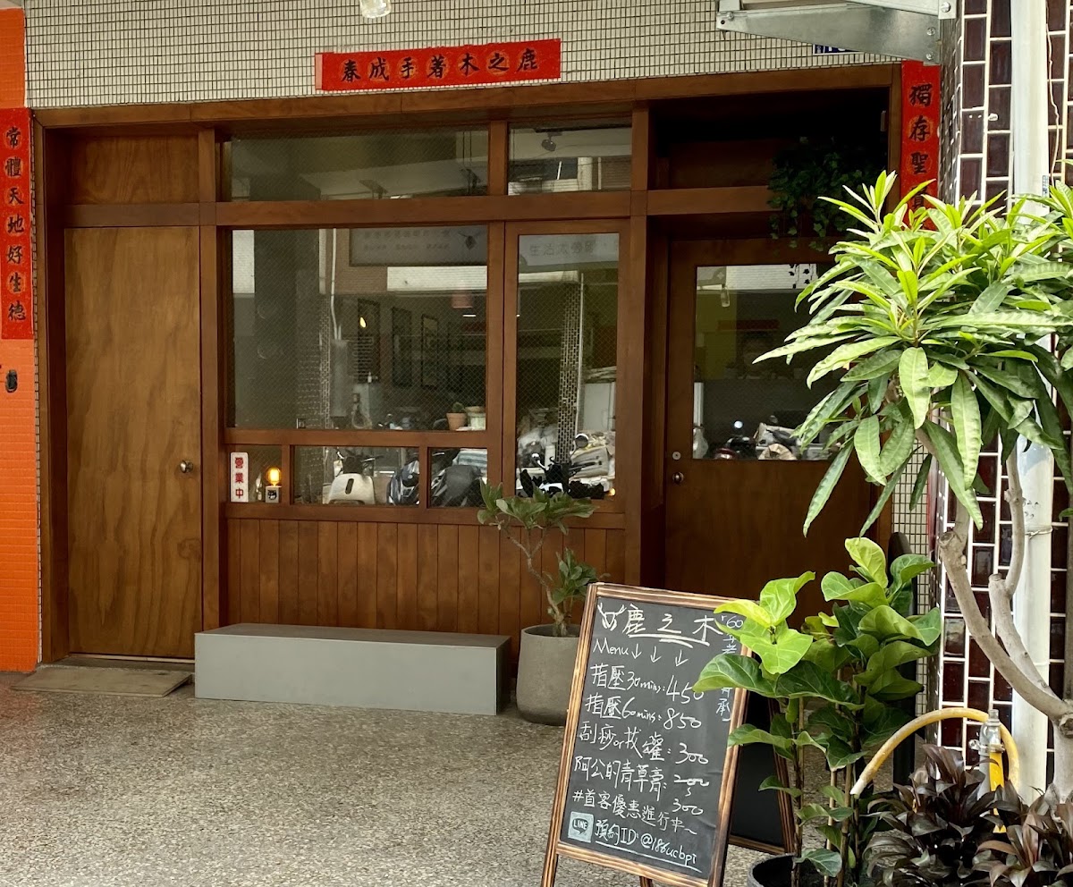 鹿之木傳統整復推拿(Traditional Complex Massage) 店內環境照片 2