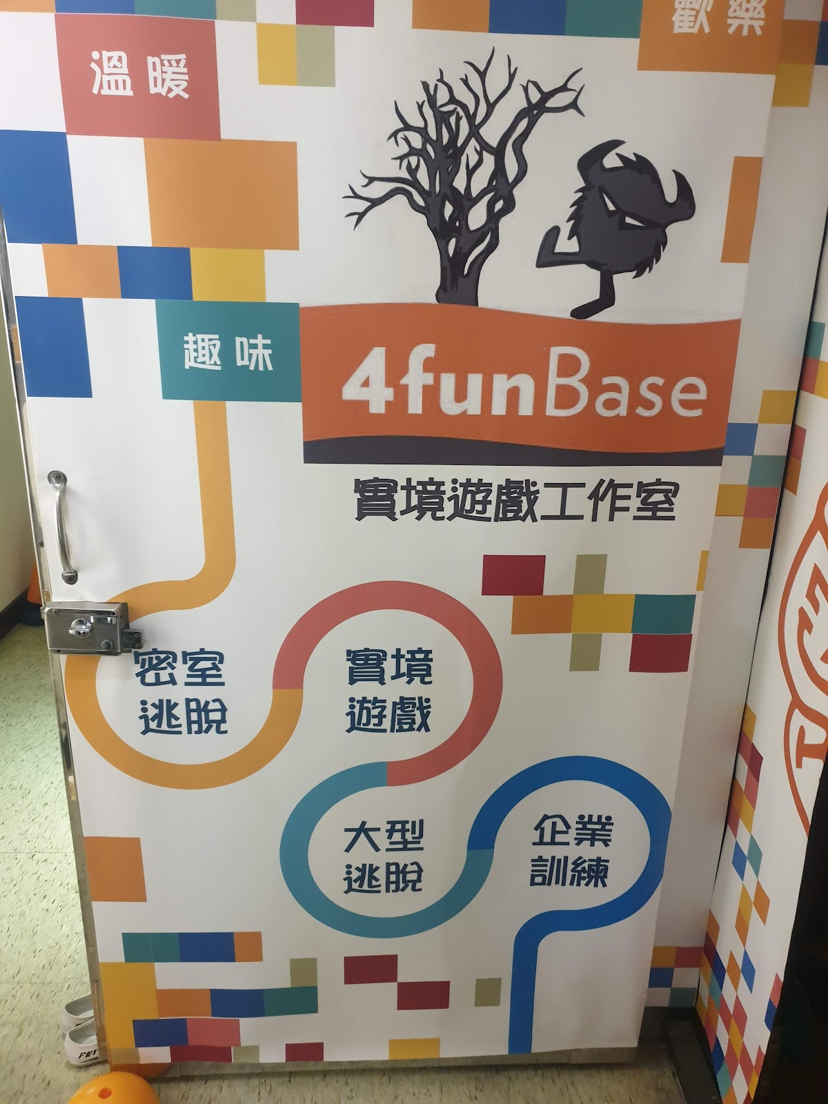 【小巨蛋館】4funBase魔方貝斯 實境解謎｜團建活動｜企業訓練｜台北 店內環境照片 3