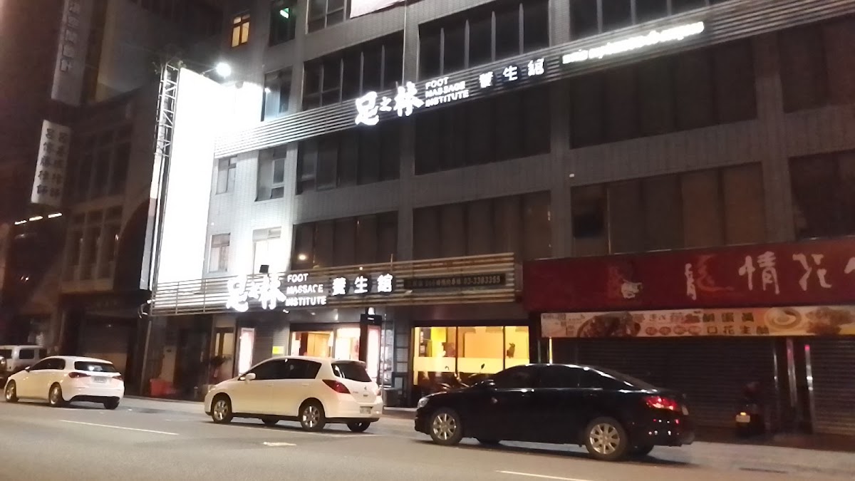 足之林足體養生館三民店 店內環境照片 5