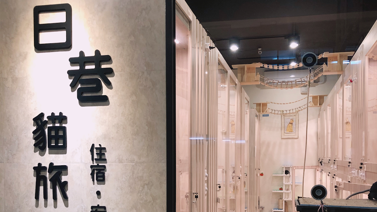 日巷貓旅｜貓旅館｜寵物旅館｜行李寄放 店家封面照片