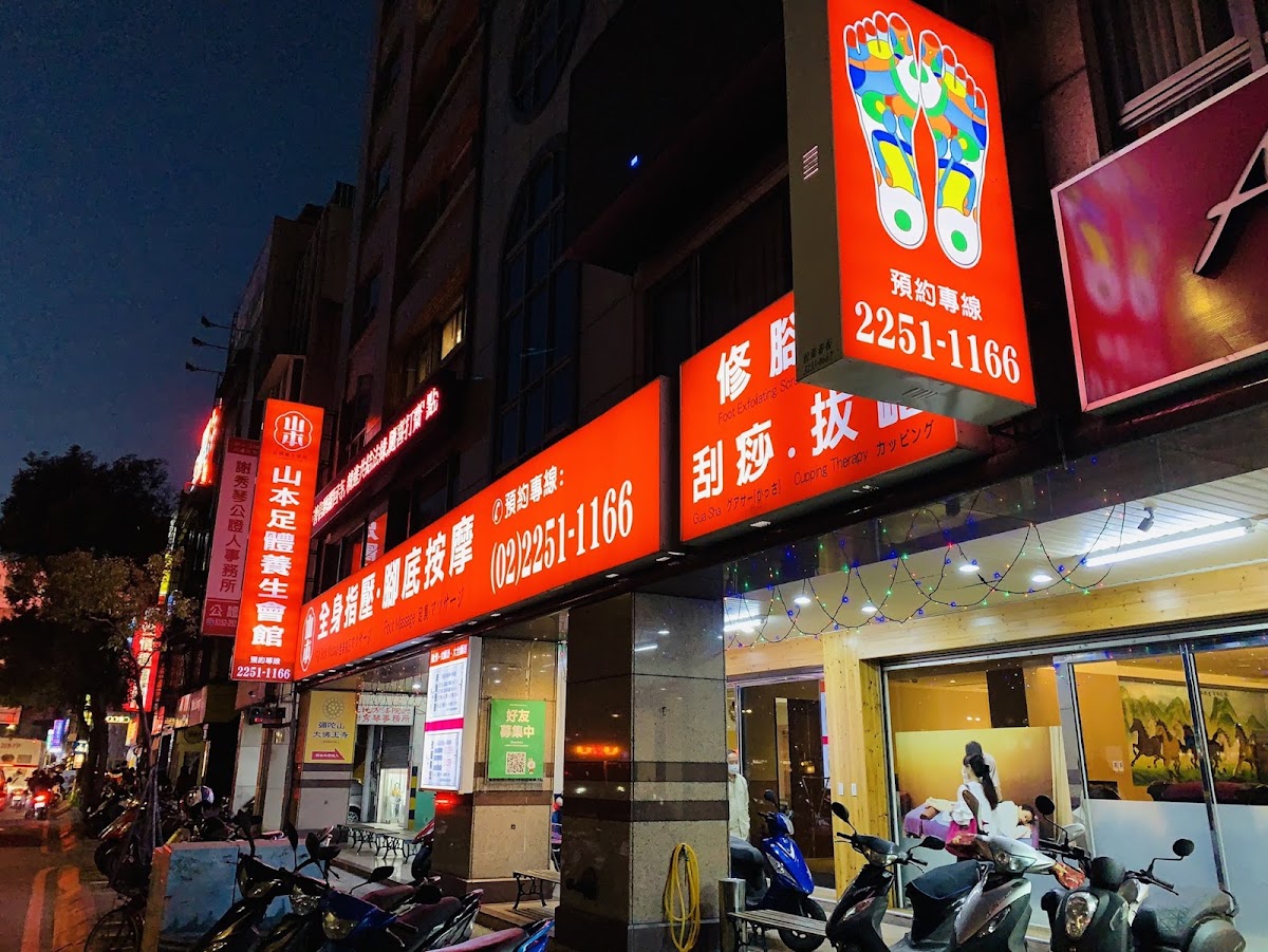 山本足體養生會館 店內環境照片 4