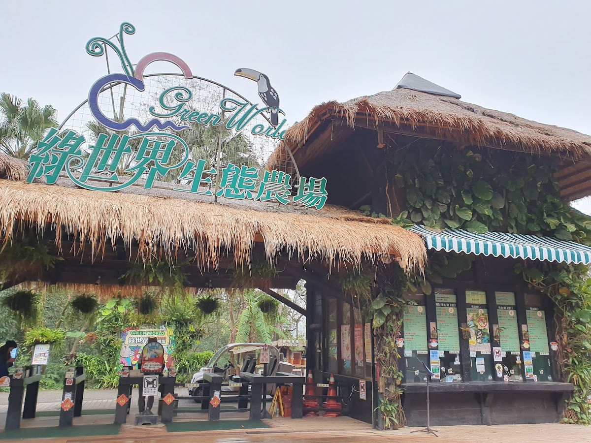綠世界生態農場 店內環境照片 2