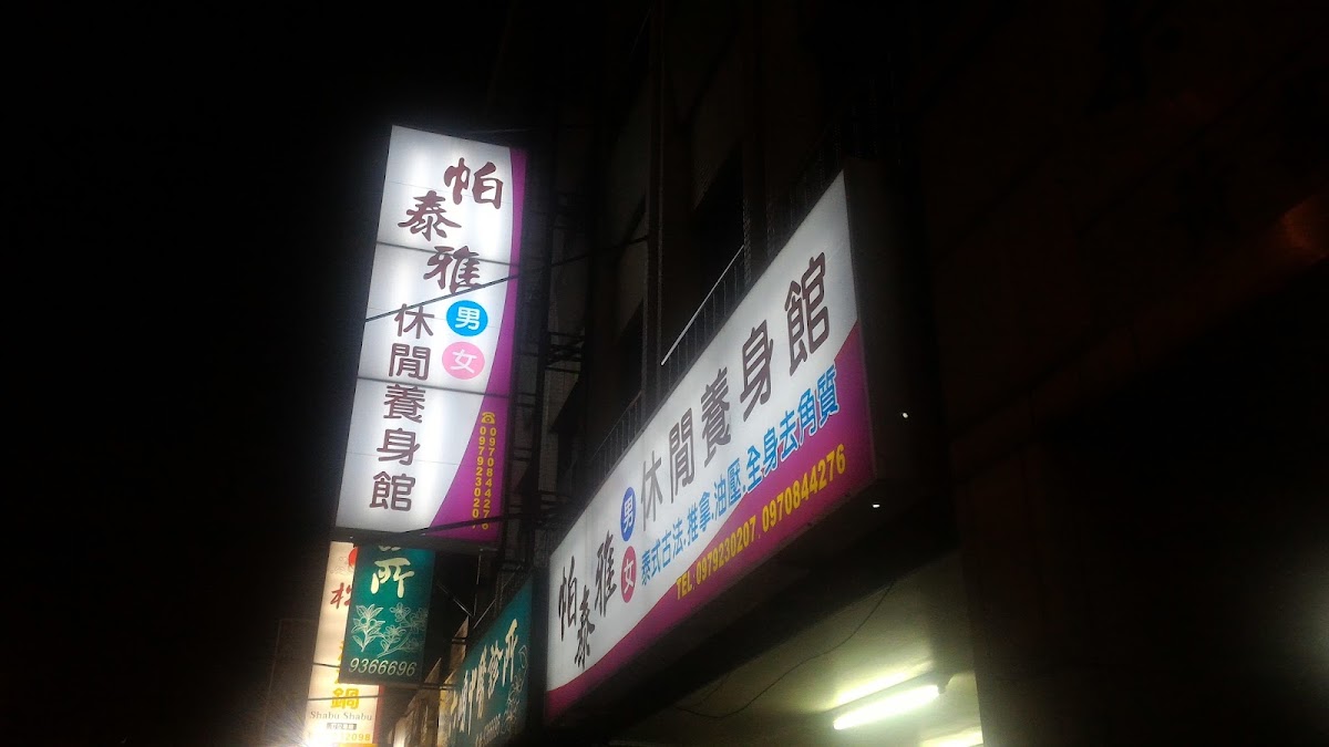 帕泰雅休閒養身館 店內環境照片 5