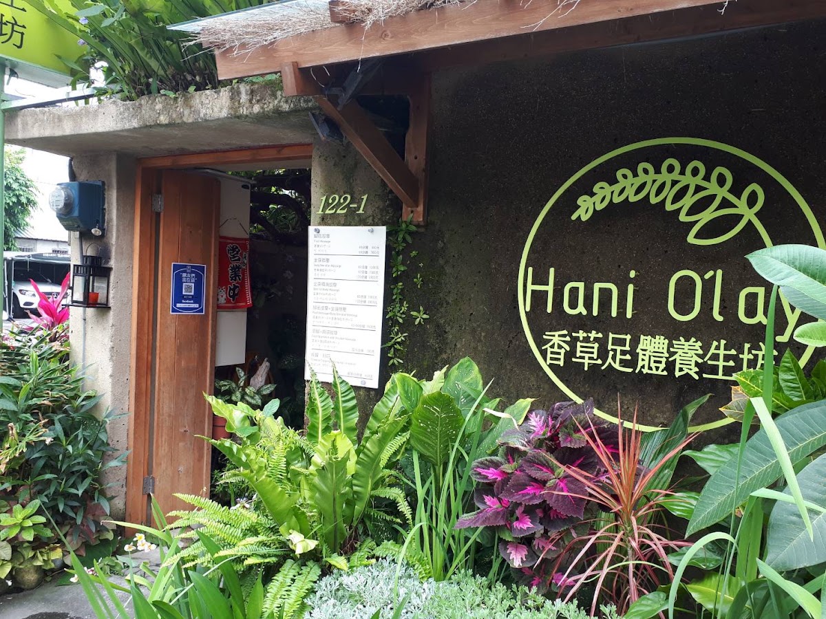 Hani olay香草足體養生坊－花蓮按摩推薦 全身指壓 精油腳底按摩 肩頸人氣筋絡按摩 拔罐刮痧首選平價芳香療法 養生館 專業全身精油舒壓SPA價格 店家封面照片