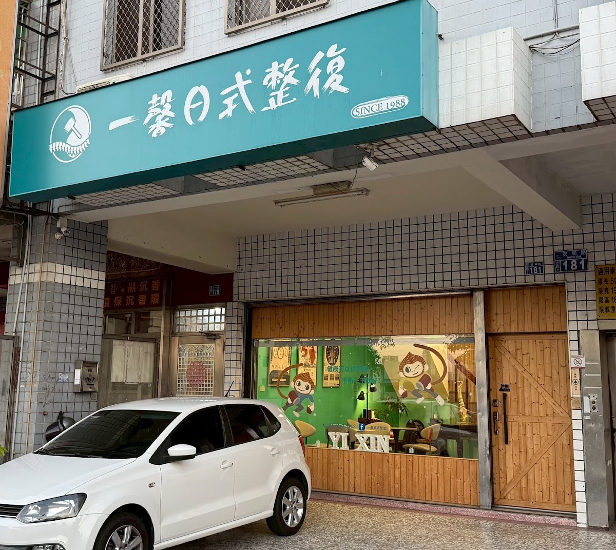 一馨日式整復 預約制 店內環境照片 5