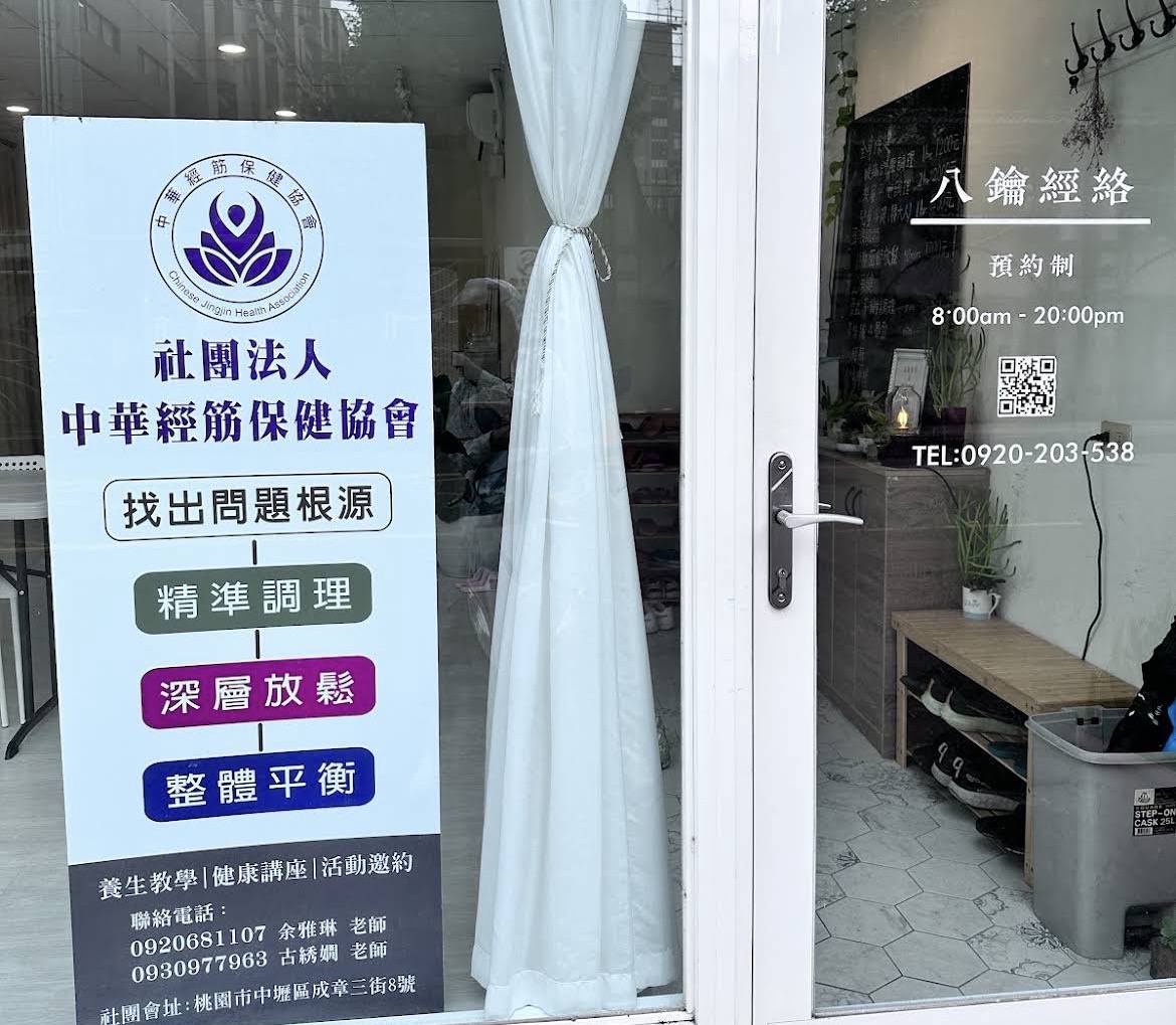 八方經絡-中壢按摩推薦/專業筋絡調理/肩頸僵硬與長期痠痛 店內環境照片 5