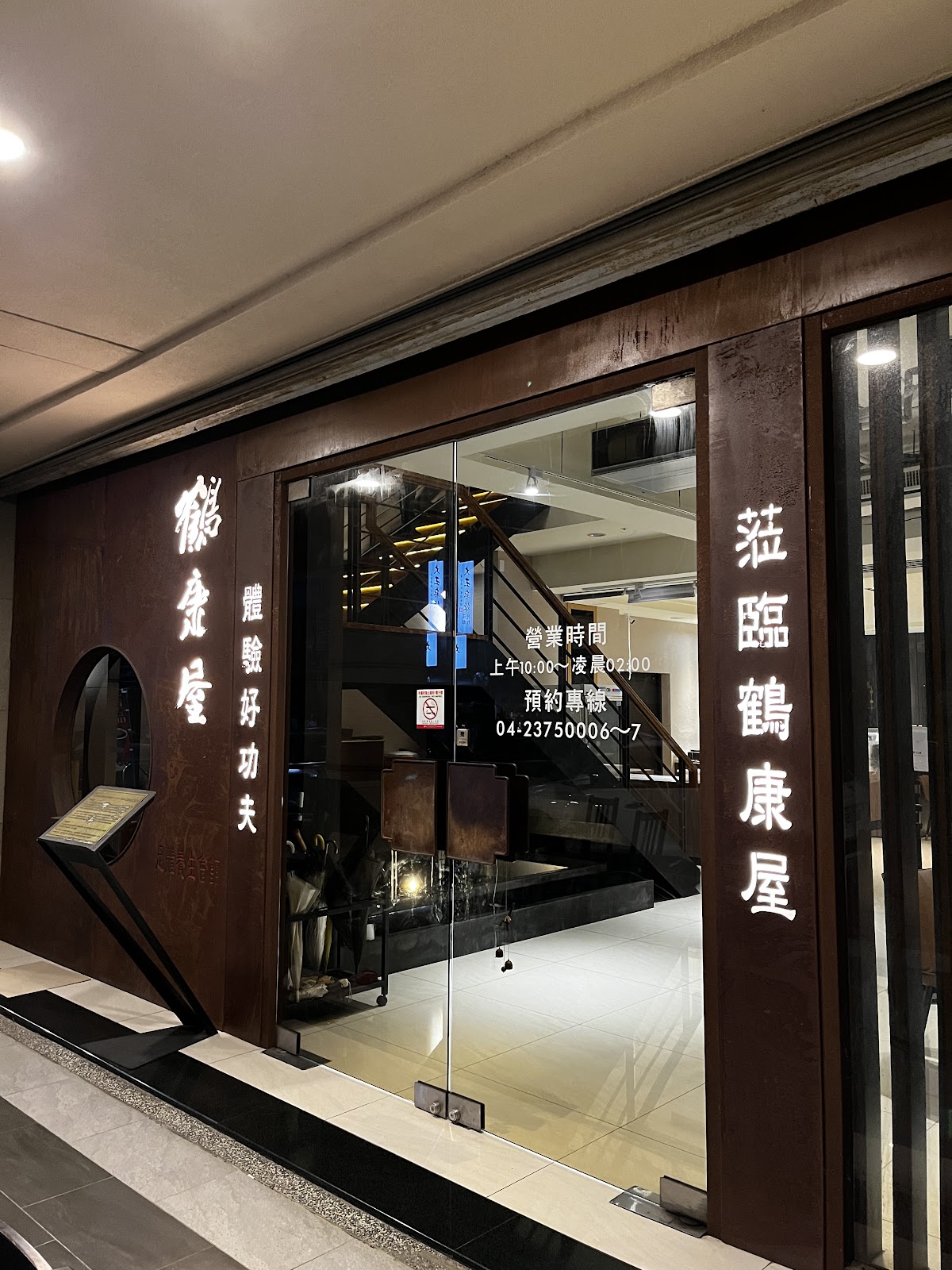 鶴康屋足體養生會館 店內環境照片 2