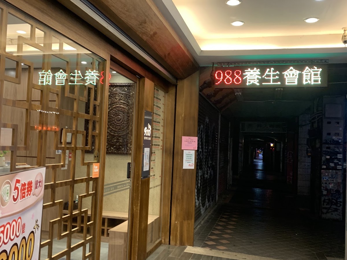 988紅樓養生會館 店內環境照片 5