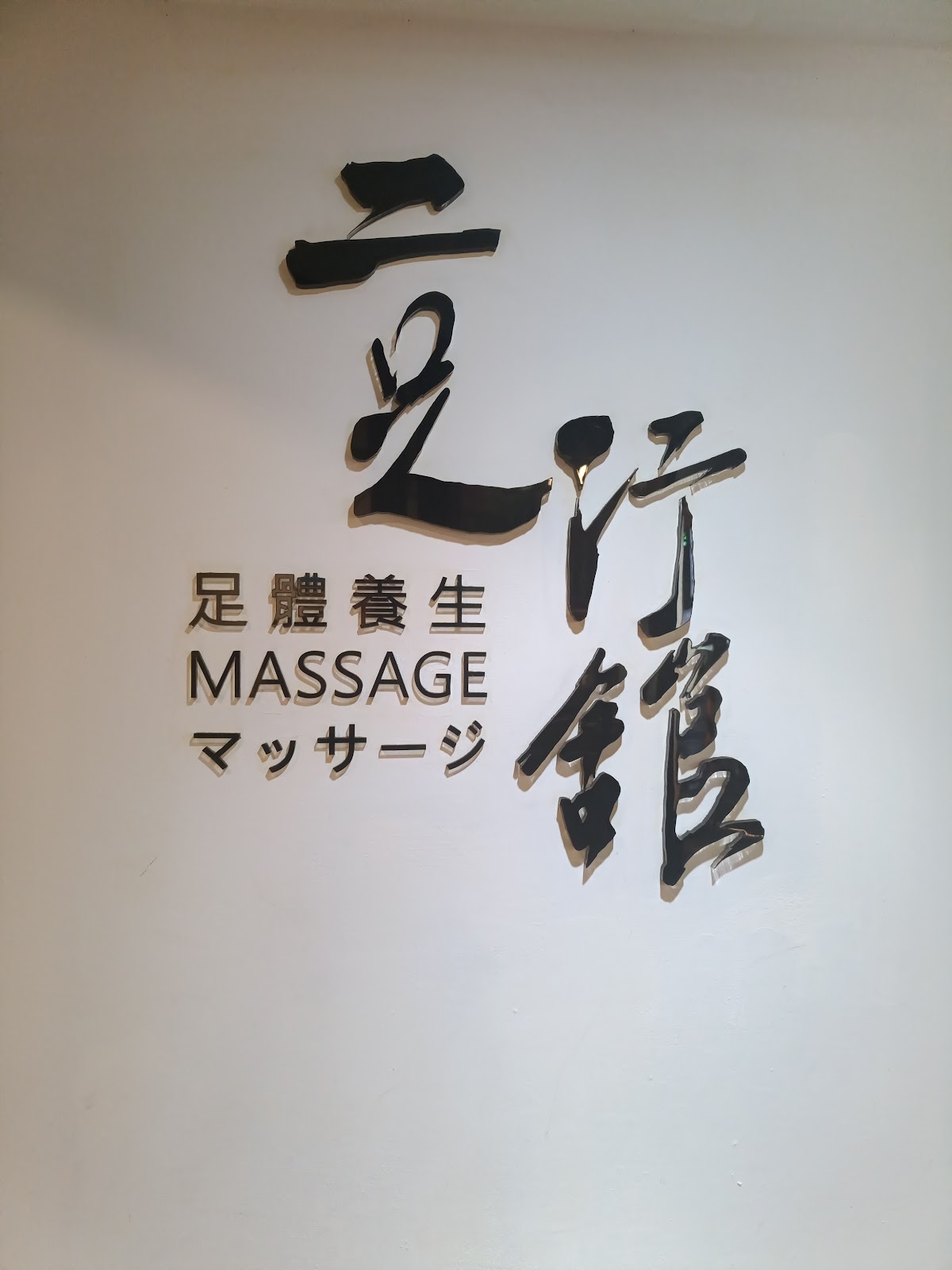 二足行館足體養生會館 店家封面照片
