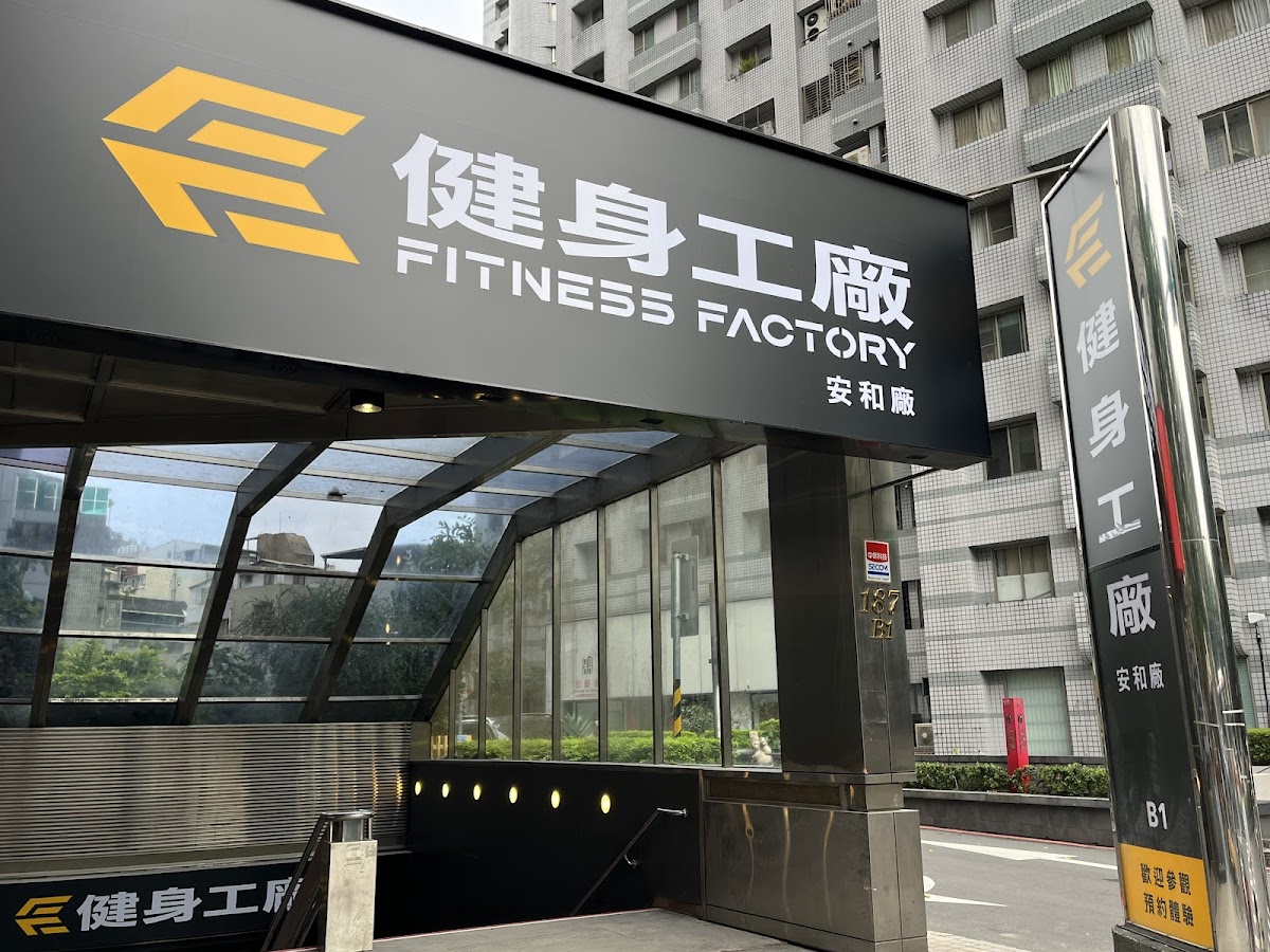 健身工廠 Fitness Factory 安和廠 店家封面照片
