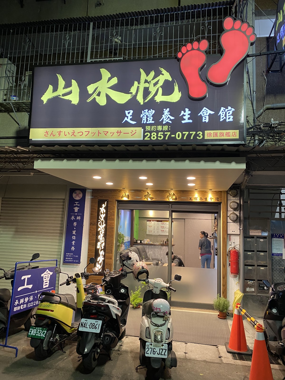 山水悅足體 按摩/新北按摩/三重按摩/台北按摩/養生館/腳底按摩/按摩店/massage/Spa 店內環境照片 5