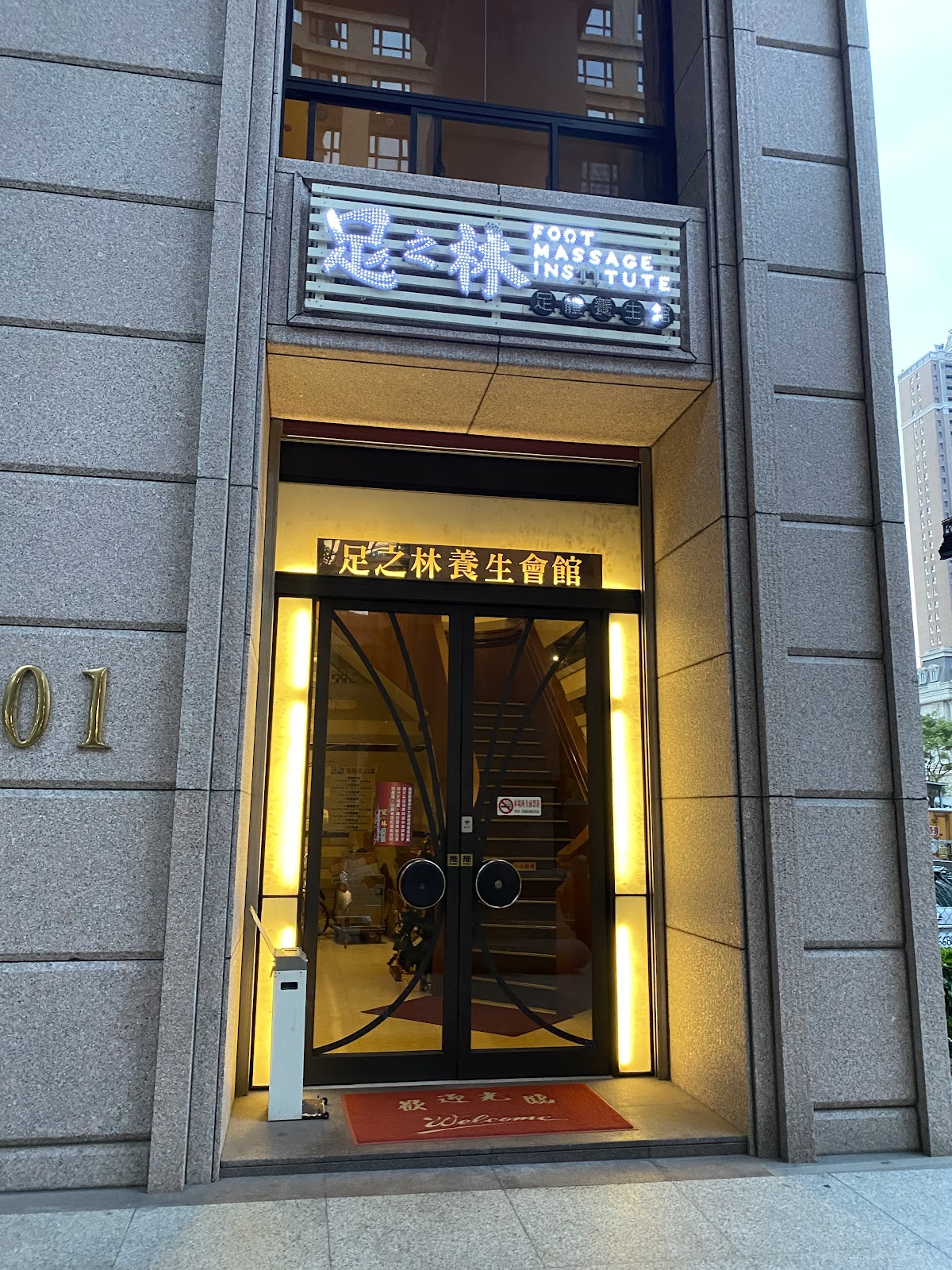 足之林養生會館 店內環境照片 2