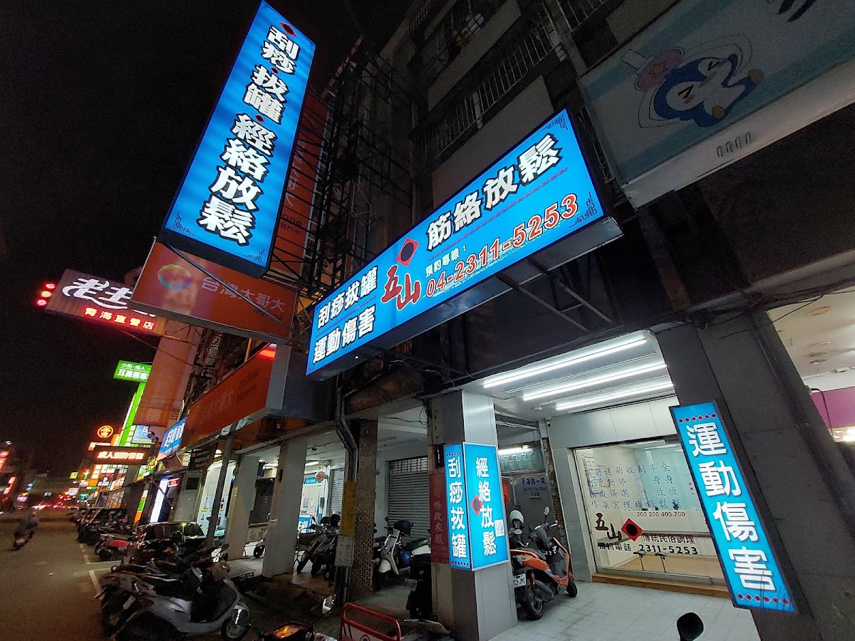 五山傳統整復推拿-刮痧、拔罐、傳統整復推拿、消除疲勞、紓解筋骨、運動按摩、經絡調理 店內環境照片 4