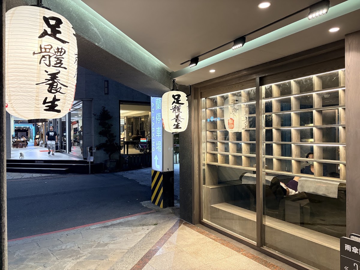 千歲月足體養生工坊 溫泉路店 店內環境照片 4