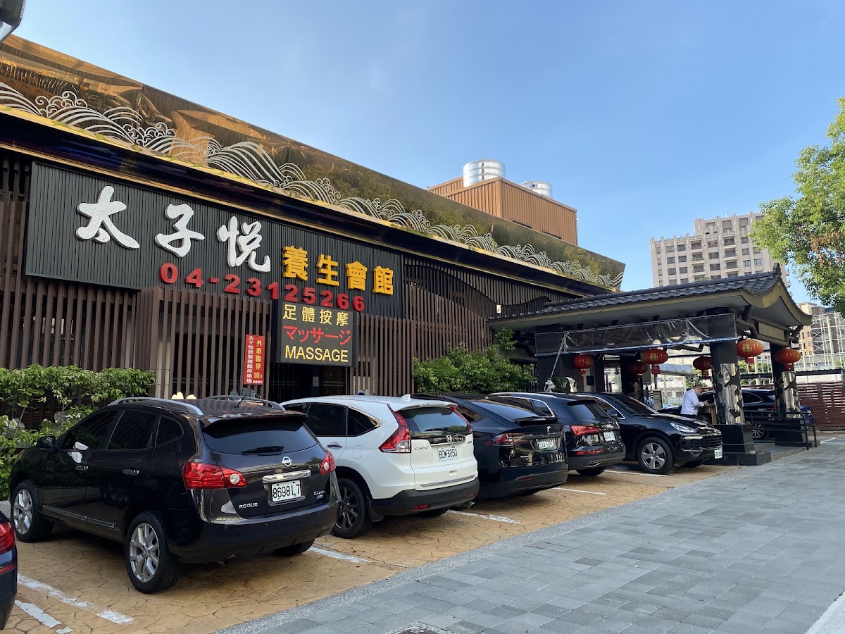 太子悅養生會館- 【台中 西屯區 24小時專業按摩推薦】全身SPA|經絡按摩|腳底按摩|刮痧|指壓|油壓|精油|肩頸頭皮放鬆|全身按摩|修指甲|修腳皮 人氣首選專業推拿 店家封面照片