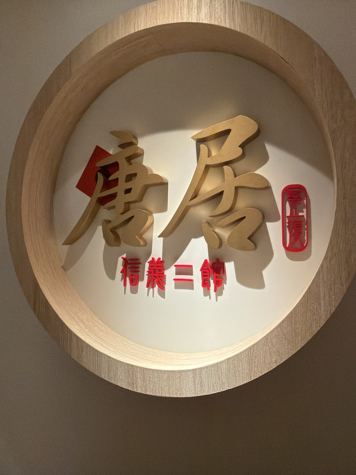 唐居整復（信義二館） 店家封面照片