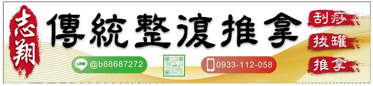 志翔傳統整復推拿（請先預約） 店內環境照片 5