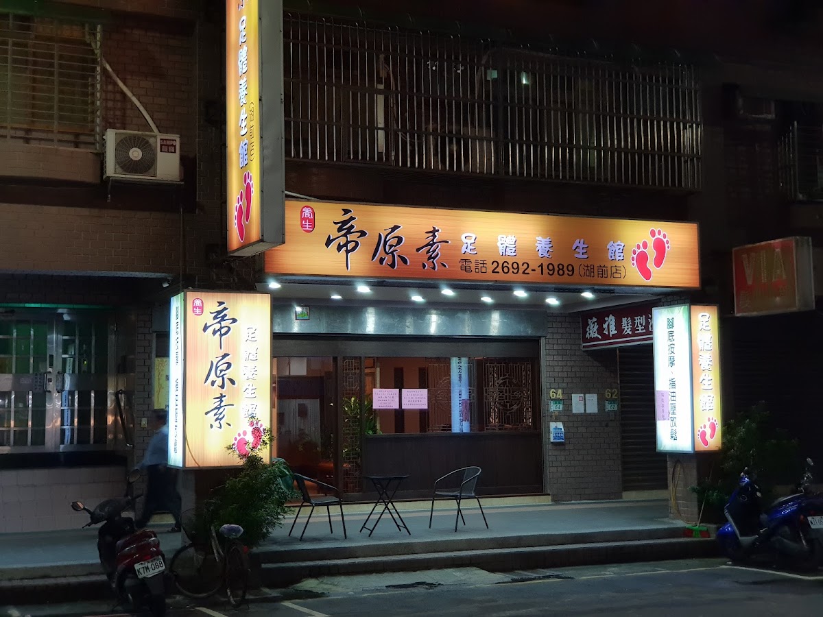 帝原素足體養生館(湖前店) 내부 사진 2