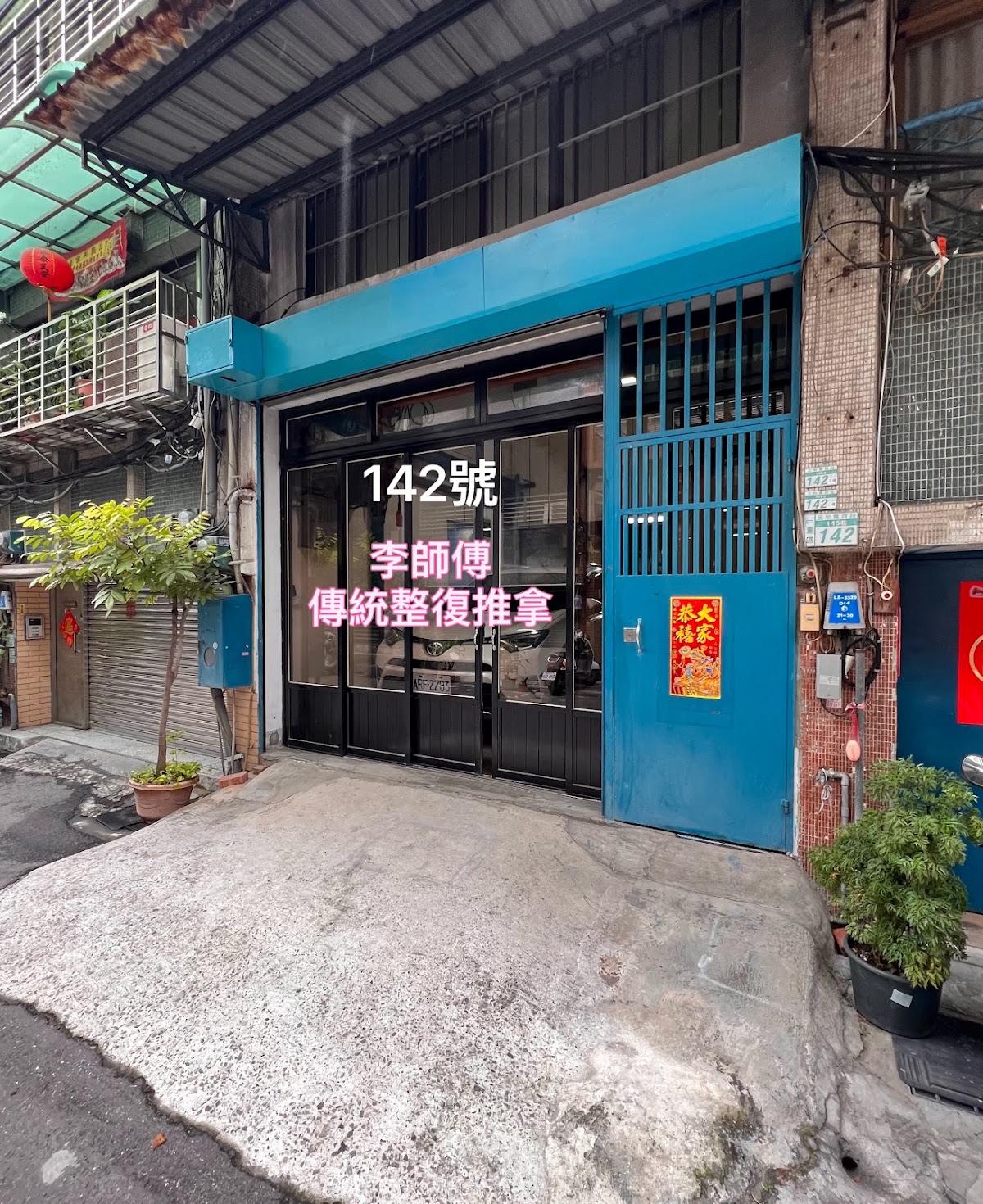 紳玥堂 李師父傳統整復推拿-電話預約 店內環境照片 4