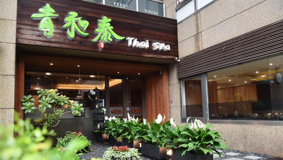 青和泰信義會館 Chin Herr Thai Massage 店內環境照片 3