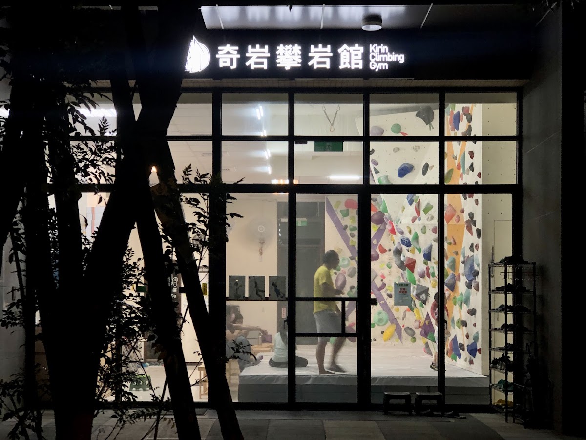 奇岩攀岩館 Kirin Climbing Gym-(岩牆工程 設計建造 抱石體驗 冬夏令營 戶外教學推薦) 店內環境照片 3