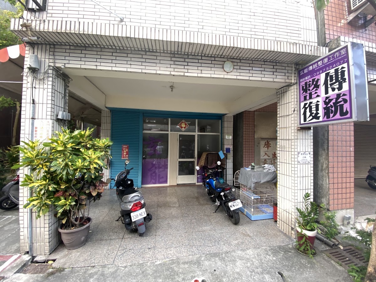 玄能傳統整復 店內環境照片 2