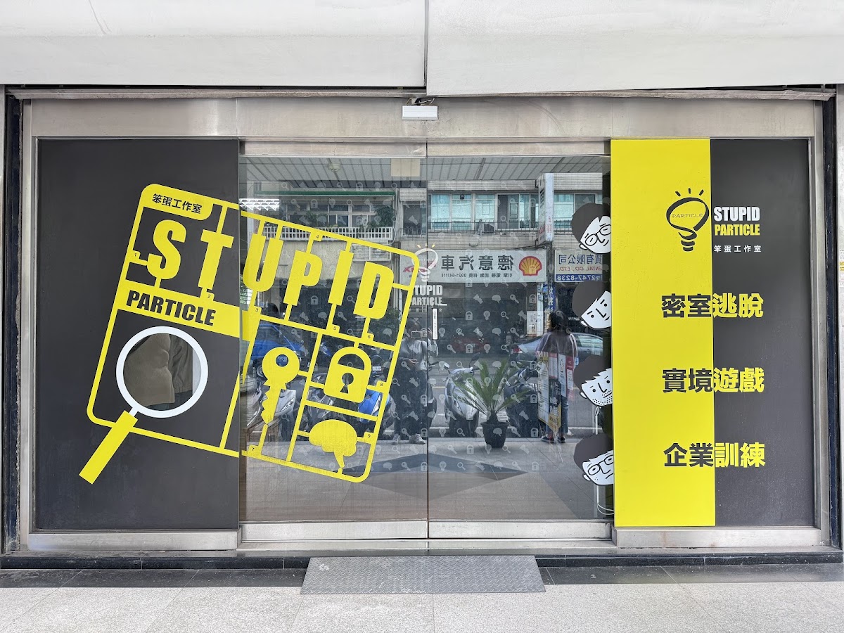 笨蛋工作室 密室逃脫遊戲 寶清新館 店家封面照片