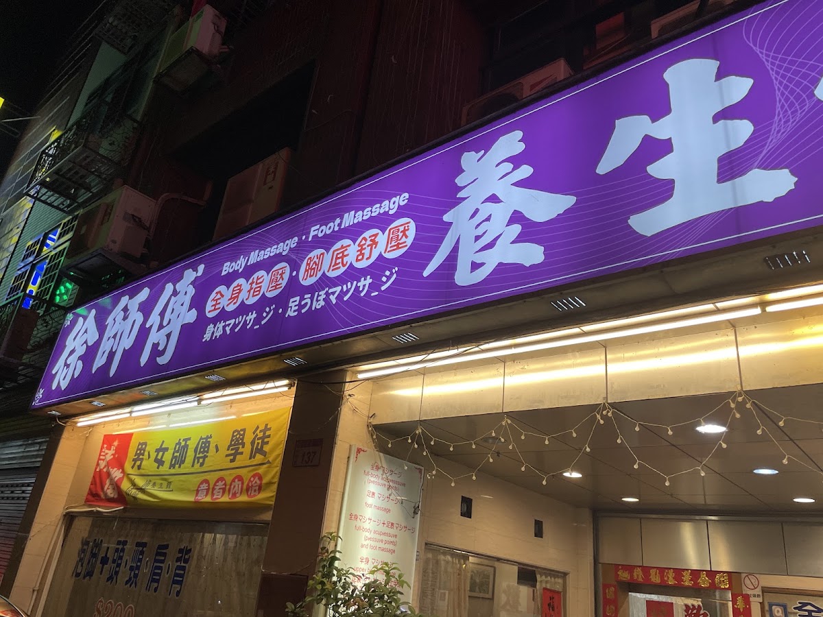 徐師傅養生館 店家封面照片