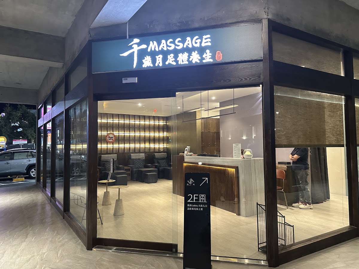 千歲月足體養生工坊 宜蘭神農路店 店內環境照片 5