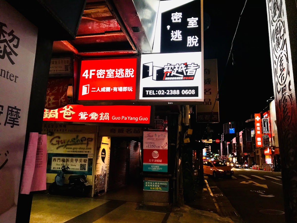 Througher 穿越者 - 實境密室逃脫 - 西門成都店 店內環境照片 3