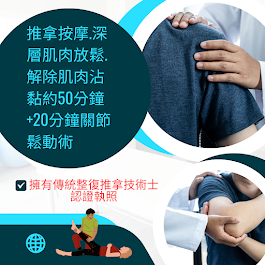 德潤生傳統整復推拿/LINE:hoellm78 /筋骨痠痛推拿/撥筋手法/肌肉沾黏處理/筋膜經絡調理/找出身體不適的根源點/整復推拿/肩頸腰背骨盆調理/腳底按摩/刮痧（預約制） 店內環境照片 10