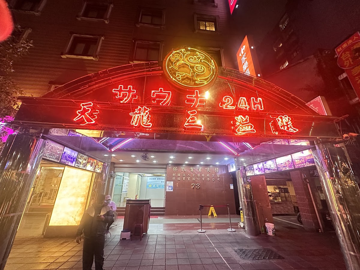 天龍三溫暖 店家封面照片