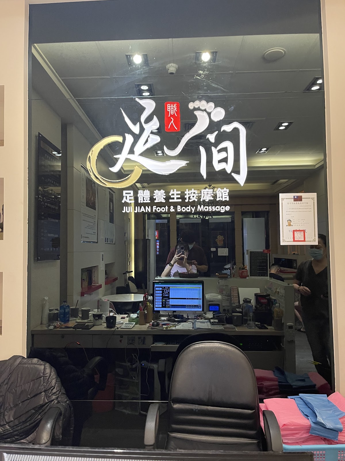 足間足體養生按摩館 店內環境照片 2