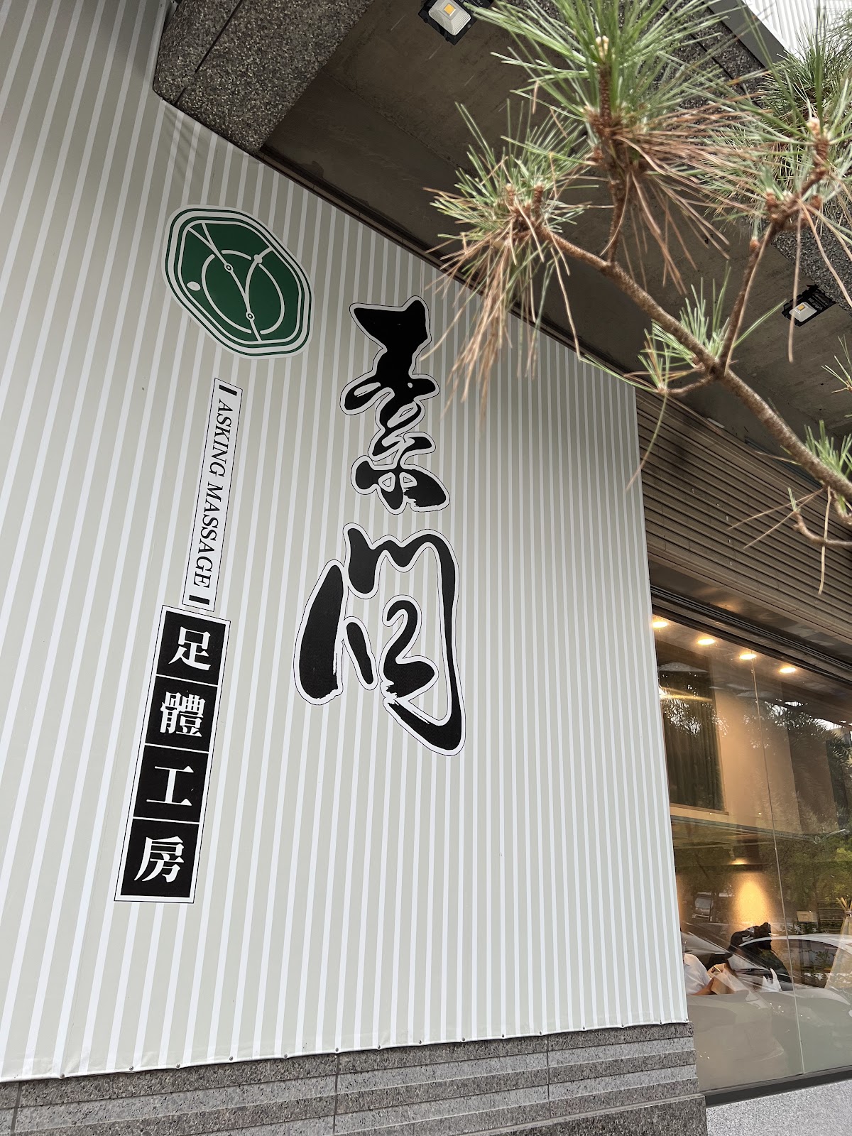 素問足體工坊（健康二館） 店內環境照片 2