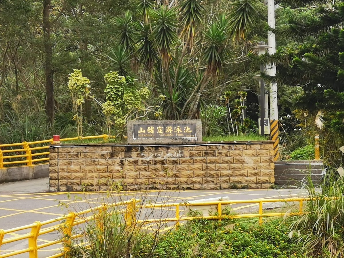 山豬窟游泳池 店內環境照片 5