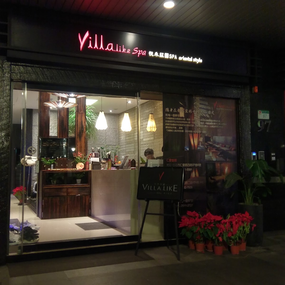 Villa.like 悅禾莊園-中山會館 店內環境照片 4
