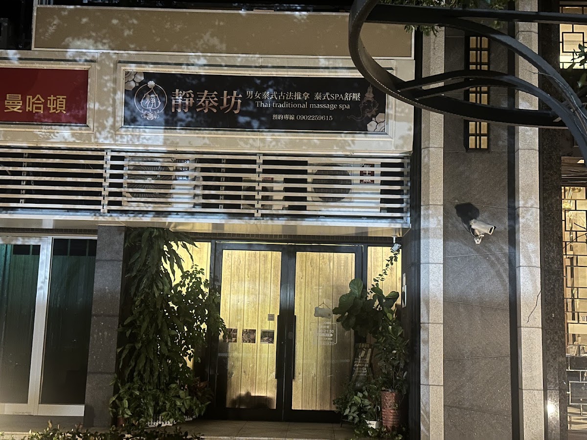 靜泰坊正宗泰式按摩（個人工作室） 店內環境照片 4