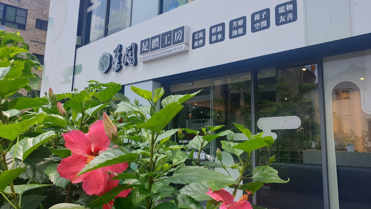 素問足體工坊 店家封面照片