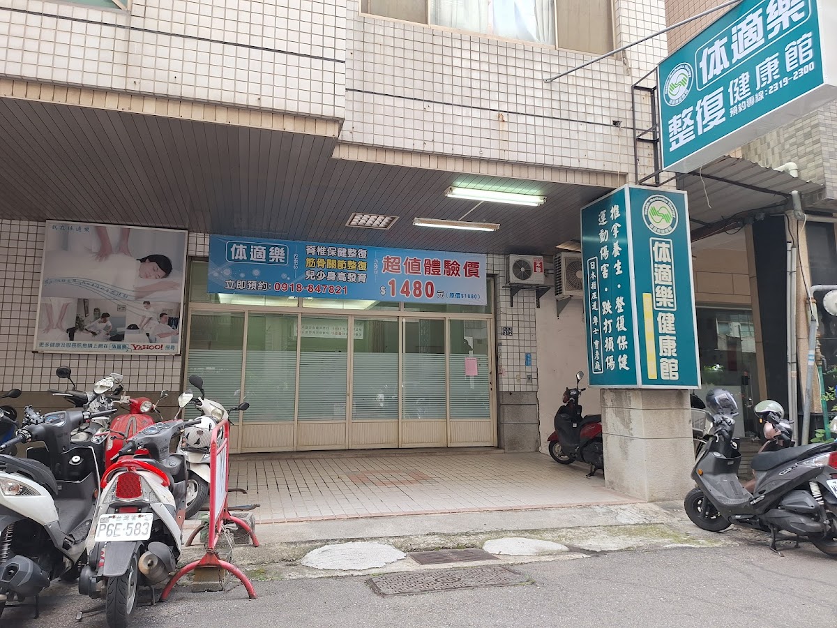 体適樂整復健康館-整脊、整復、推拿、脊椎保健、身高發育 、跌打損傷、運動傷害、整復推拿 、國考專業整復推拿技術士 、Chiropractic 店家封面照片