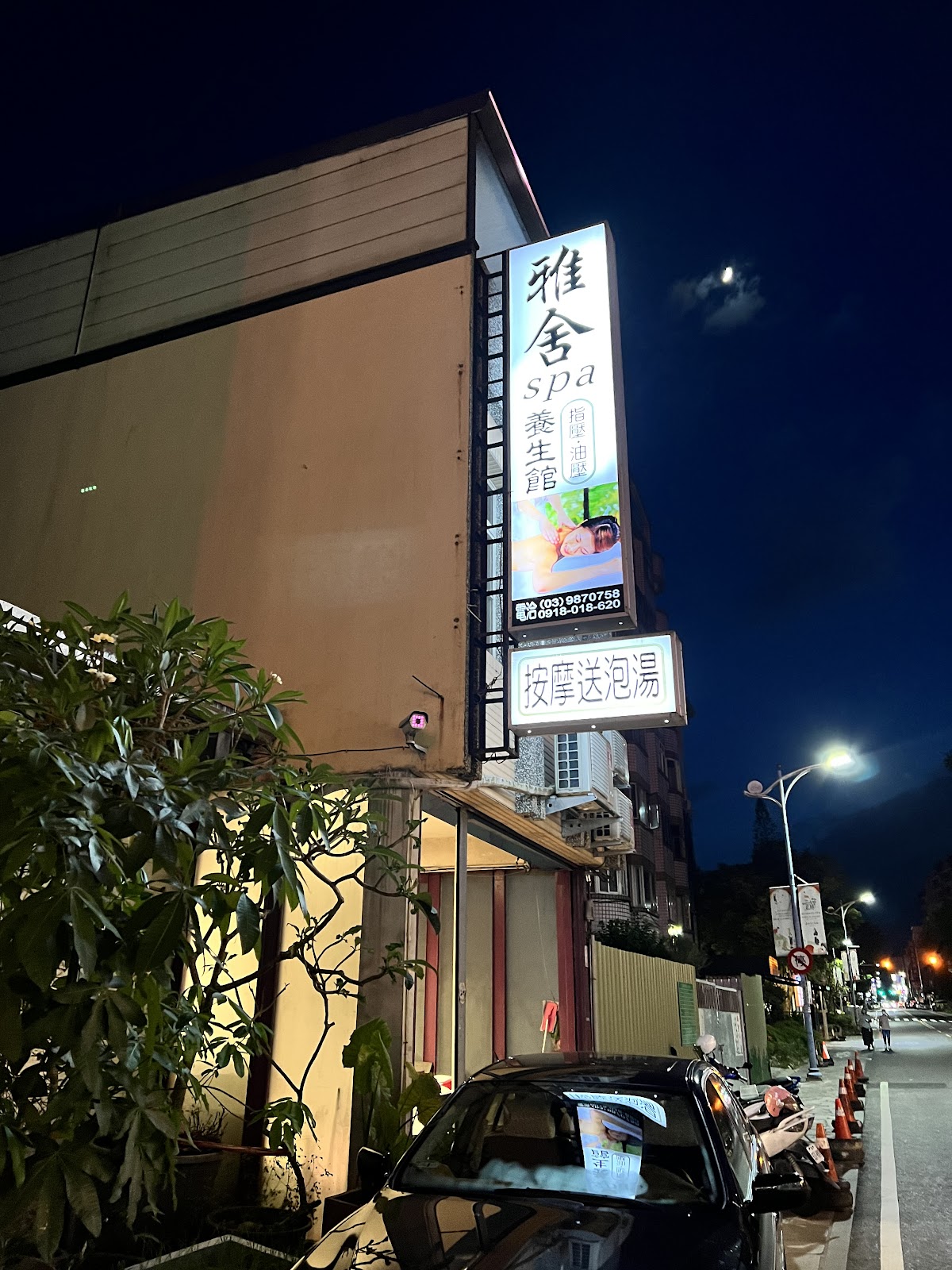 雅舍spa養生館 店內環境照片 5