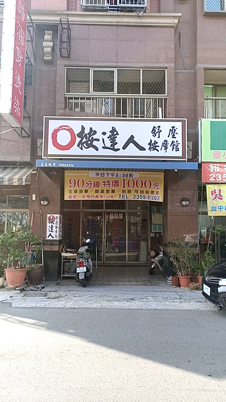 按達人舒壓按摩館/傳統整復推拿 店內環境照片 2