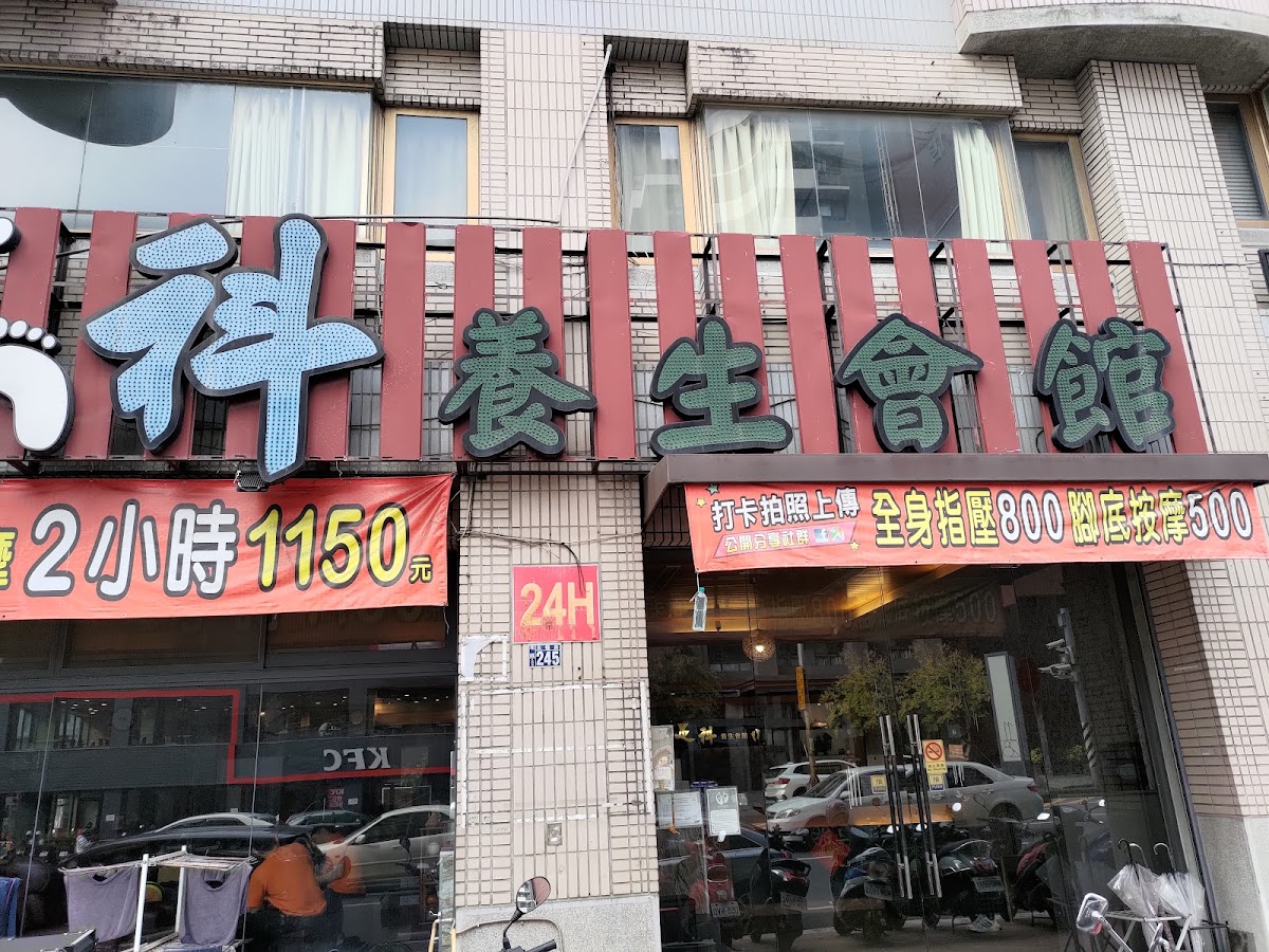 足科養生會館 店內環境照片 5