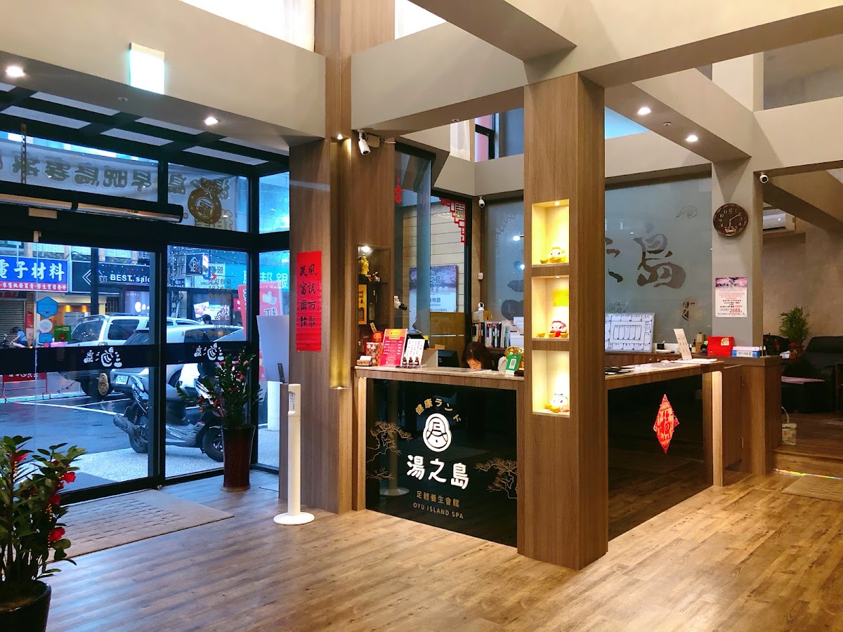 湯之島 足體養生會館 店內環境照片 3