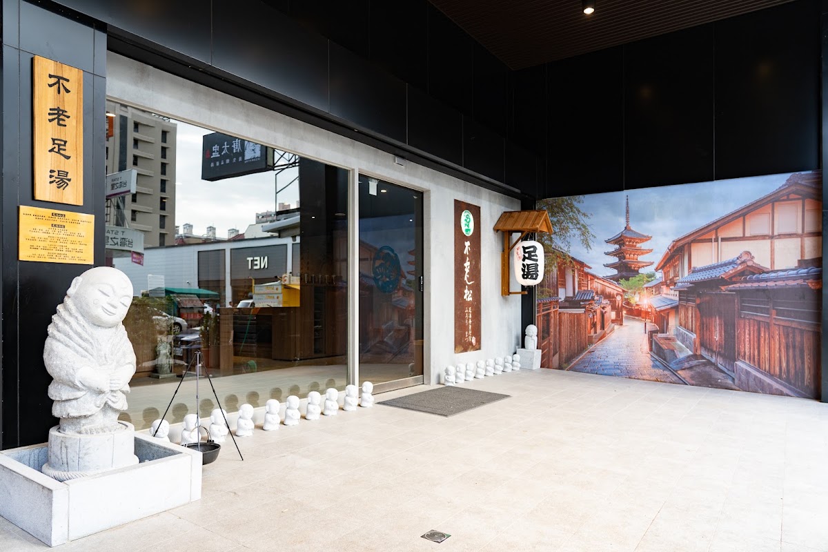 不老松足湯台中中科行館 店內環境照片 3