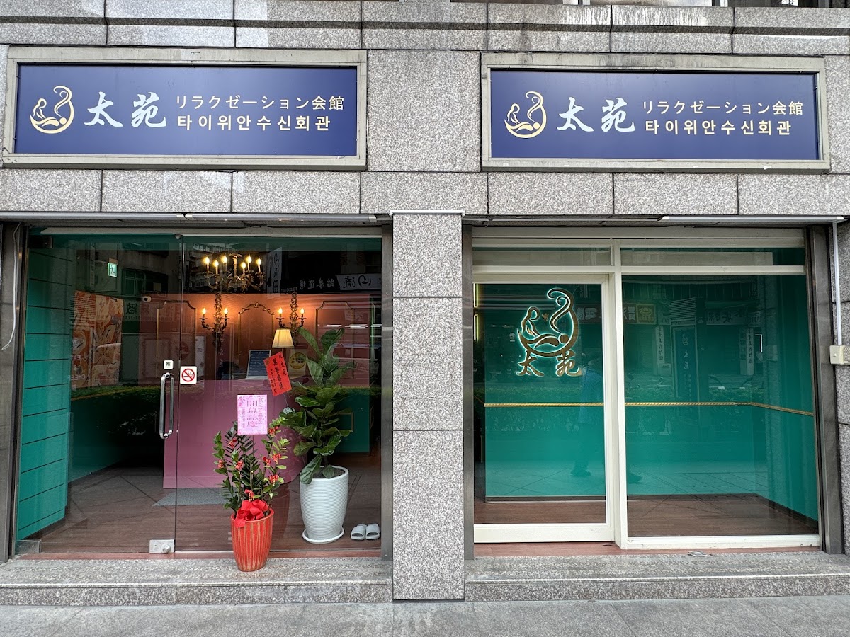 太苑修身會所｜全身指油壓按摩/New Taipei Massage｜中和景安會所 店內環境照片 3