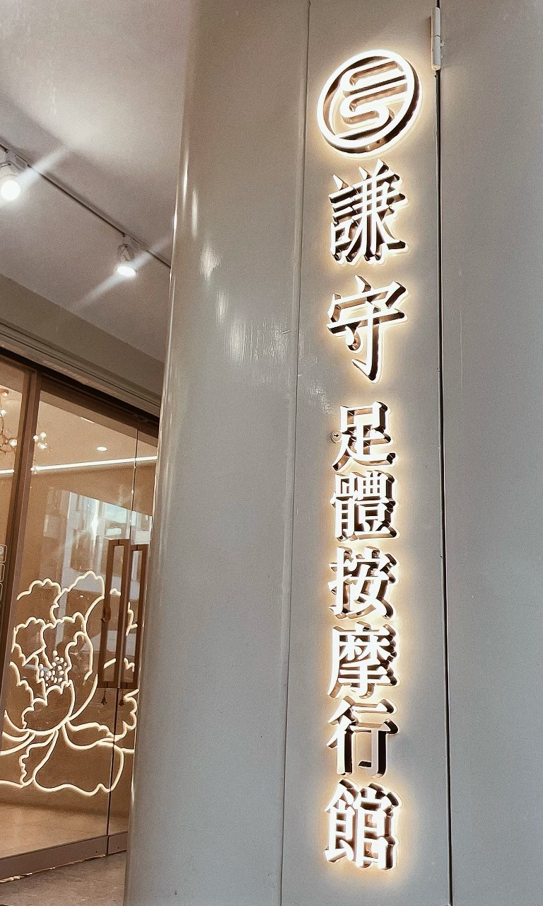 謙守足體按摩行館-中央店（原天川養生會館） 店家封面照片