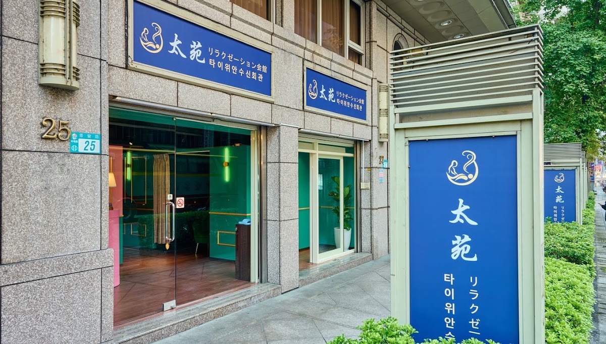 太苑修身會所｜全身指油壓按摩/New Taipei Massage｜中和景安會所 店內環境照片 4