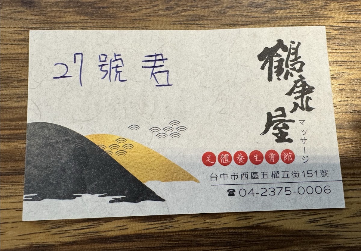 鶴康屋足體養生會館 店內環境照片 4
